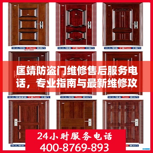 匡靖防盗门维修售后服务电话，专业指南与最新维修攻略