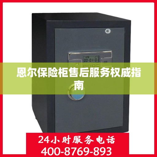 恩尔保险柜售后服务权威指南