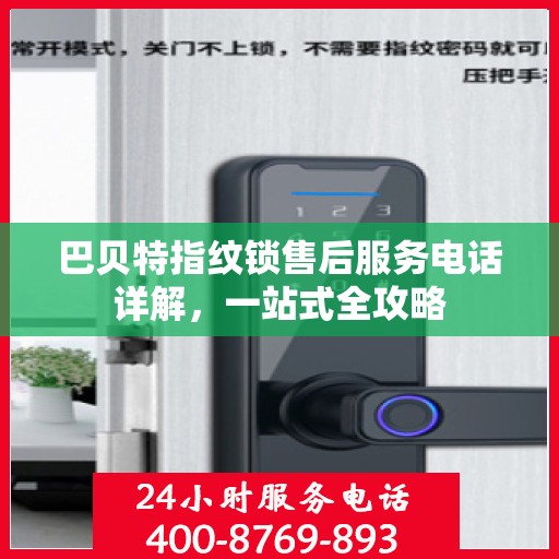 巴贝特指纹锁售后服务电话详解，一站式全攻略