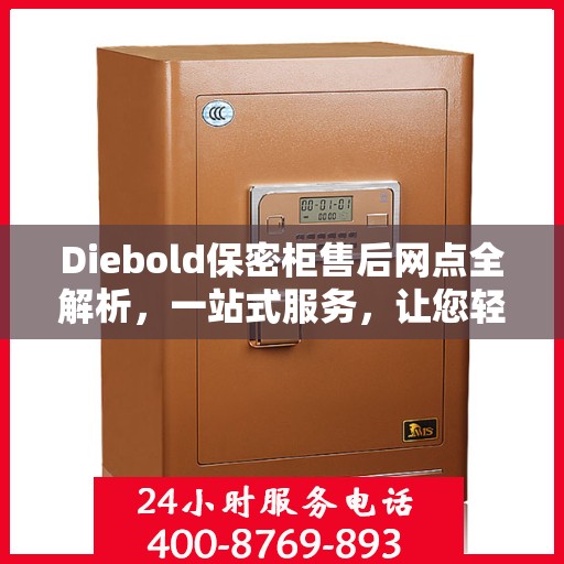 Diebold保密柜售后网点全解析，一站式服务，让您轻松读懂售后保障！