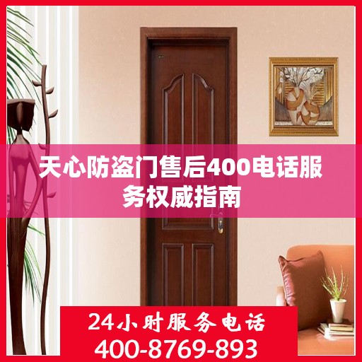 天心防盗门售后400电话服务权威指南