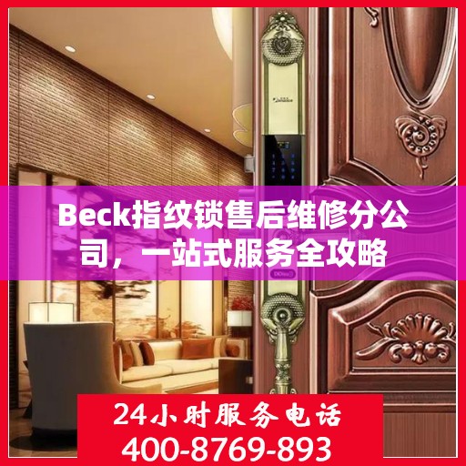 Beck指纹锁售后维修分公司，一站式服务全攻略