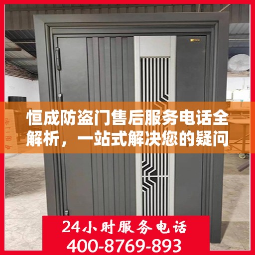 恒成防盗门售后服务电话全解析，一站式解决您的疑问和需求