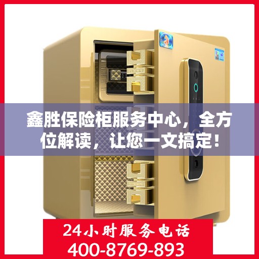 鑫胜保险柜服务中心，全方位解读，让您一文搞定！