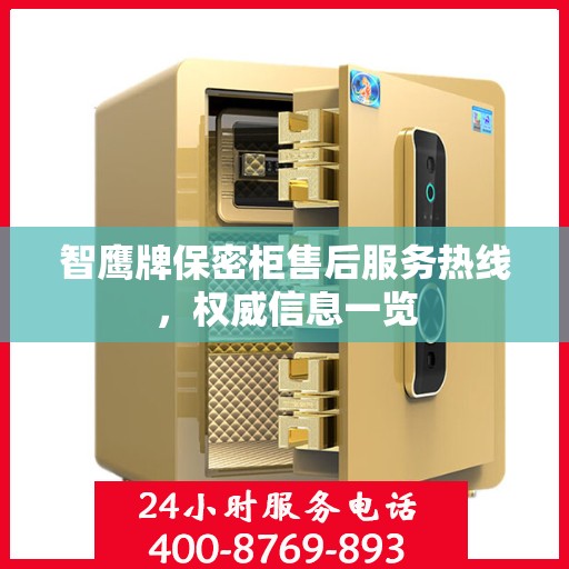 智鹰牌保密柜售后服务热线，权威信息一览
