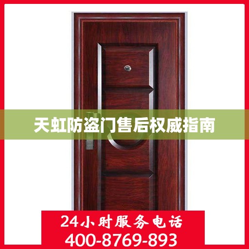 天虹防盗门售后权威指南