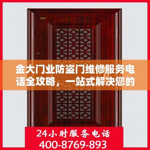 金大门业防盗门维修服务电话全攻略，一站式解决您的维修需求