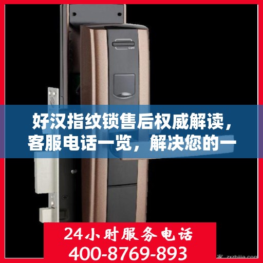 好汉指纹锁售后权威解读，客服电话一览，解决您的一切疑问