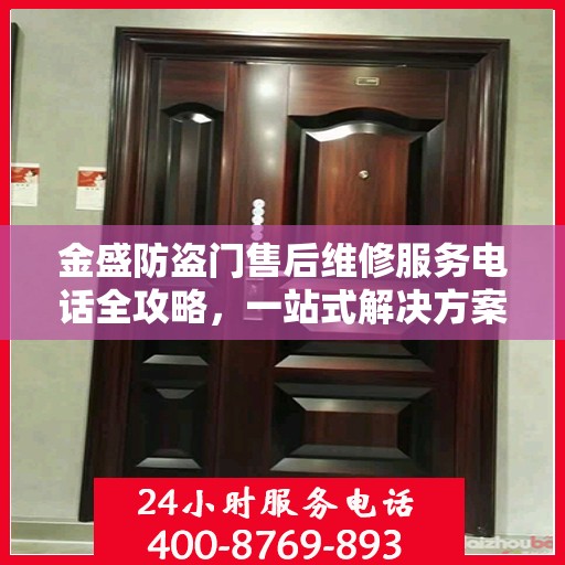 金盛防盗门售后维修服务电话全攻略，一站式解决方案与详细联系方式