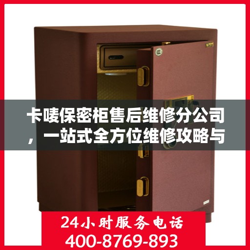 卡唛保密柜售后维修分公司，一站式全方位维修攻略与指南