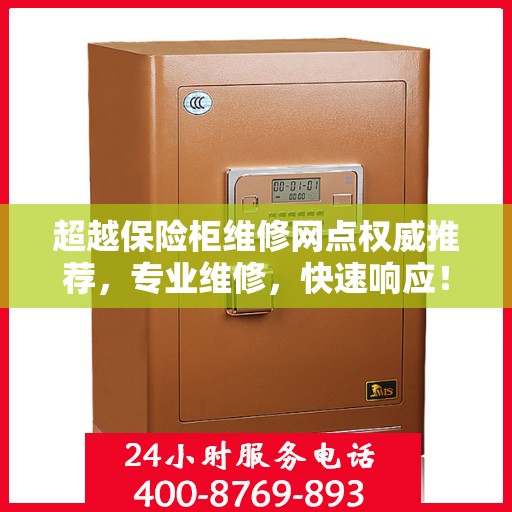 超越保险柜维修网点权威推荐，专业维修，快速响应！