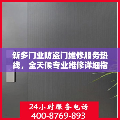 新多门业防盗门维修服务热线，全天候专业维修详细指南