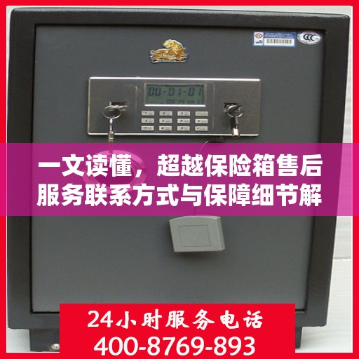 一文读懂，超越保险箱售后服务联系方式与保障细节解析