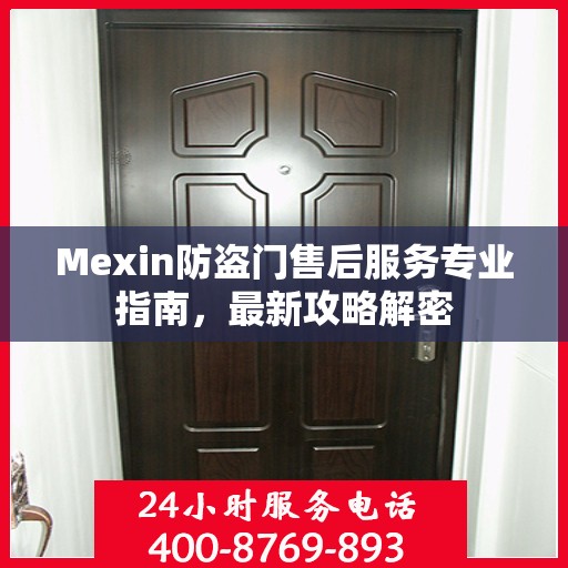 Mexin防盗门售后服务专业指南，最新攻略解密
