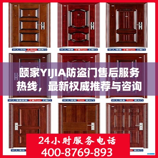 颐家YIJIA防盗门售后服务热线，最新权威推荐与咨询