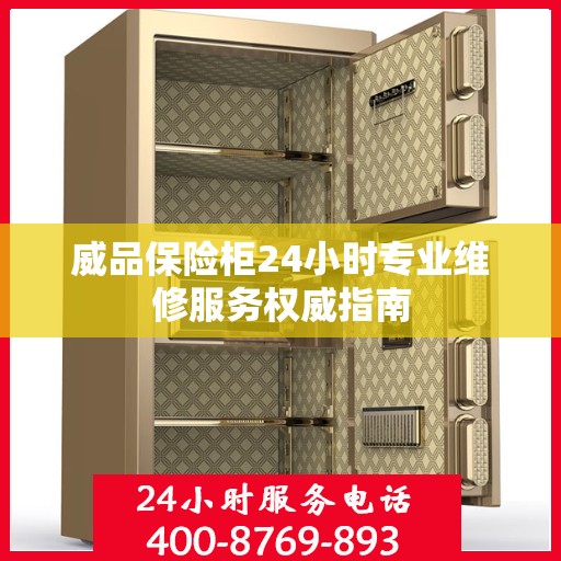 威品保险柜24小时专业维修服务权威指南