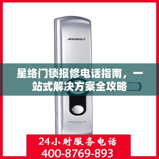 星络门锁报修电话指南，一站式解决方案全攻略