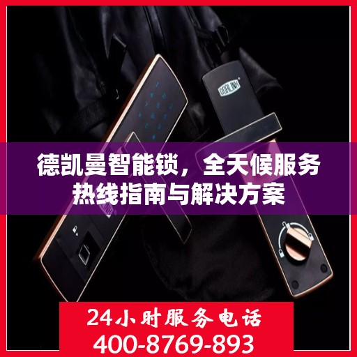 德凯曼智能锁，全天候服务热线指南与解决方案