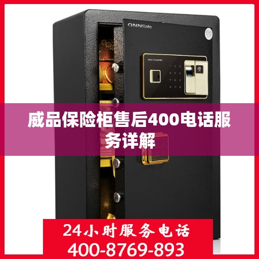 威品保险柜售后400电话服务详解