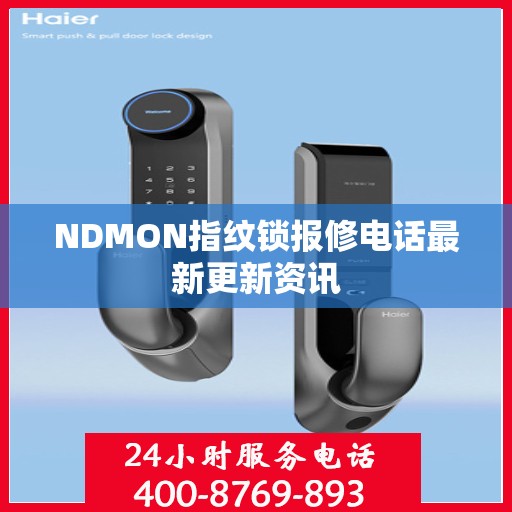 NDMON指纹锁报修电话最新更新资讯
