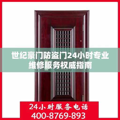世纪豪门防盗门24小时专业维修服务权威指南