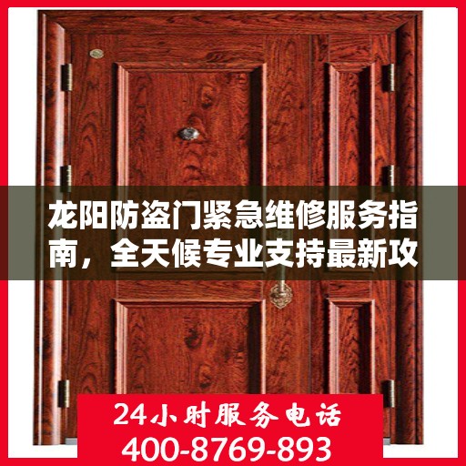 龙阳防盗门紧急维修服务指南，全天候专业支持最新攻略