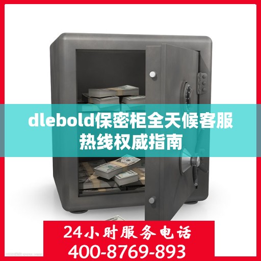 dlebold保密柜全天候客服热线权威指南