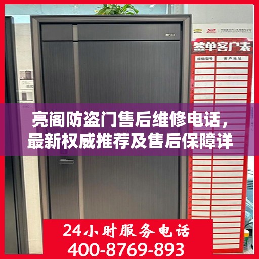亮阁防盗门售后维修电话，最新权威推荐及售后保障详解