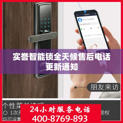 实誉智能锁全天候售后电话更新通知