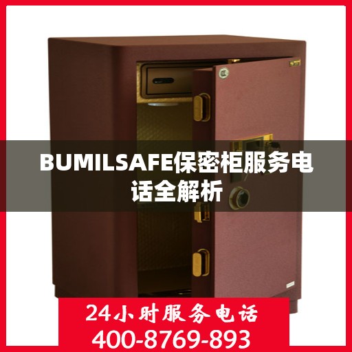 BUMILSAFE保密柜服务电话全解析