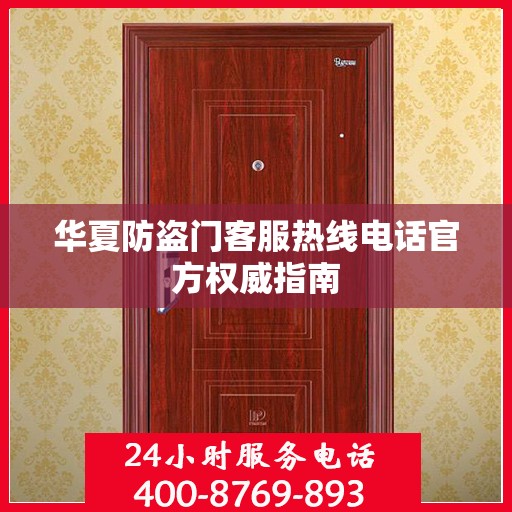 华夏防盗门客服热线电话官方权威指南