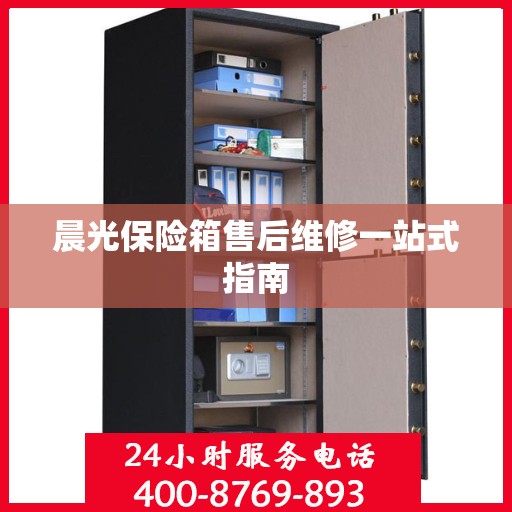 晨光保险箱售后维修一站式指南