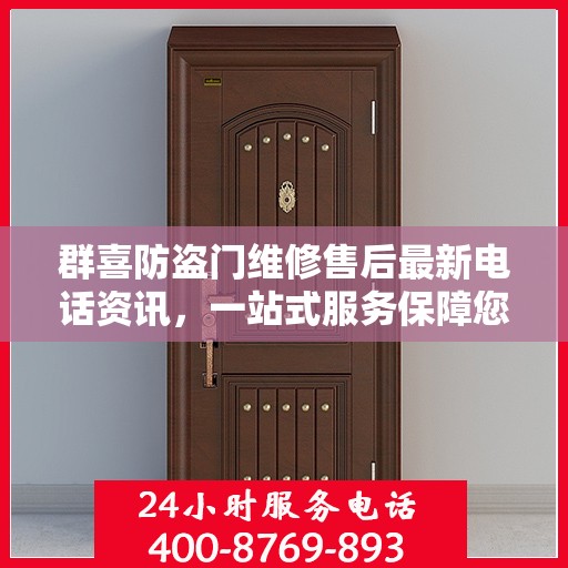 群喜防盗门维修售后最新电话资讯，一站式服务保障您的安全门户