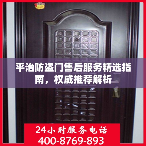 平治防盗门售后服务精选指南，权威推荐解析