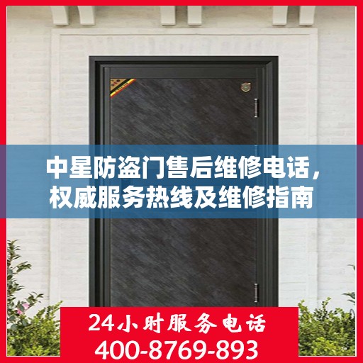 中星防盗门售后维修电话，权威服务热线及维修指南