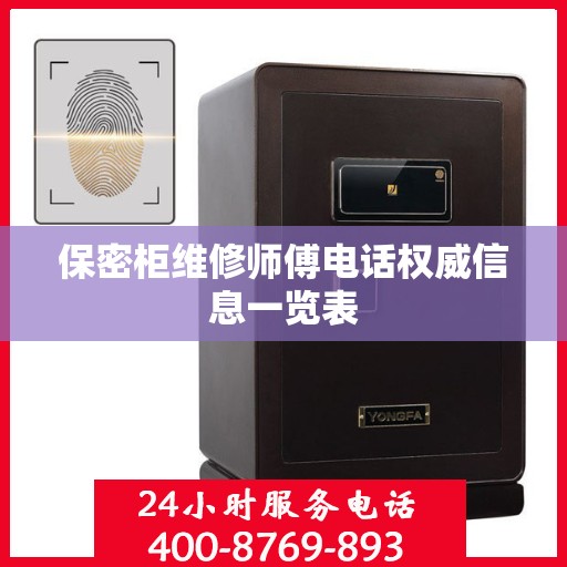 保密柜维修师傅电话权威信息一览表