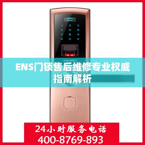 ENS门锁售后维修专业权威指南解析