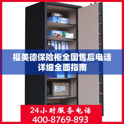 福美德保险柜全国售后电话详细全面指南