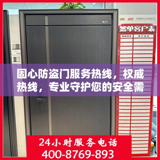 固心防盗门服务热线，权威热线，专业守护您的安全需求