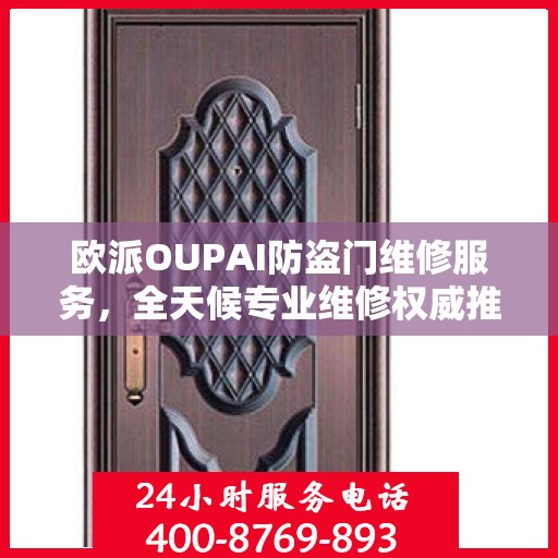 欧派OUPAI防盗门维修服务，全天候专业维修权威推荐