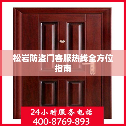 松岩防盗门客服热线全方位指南
