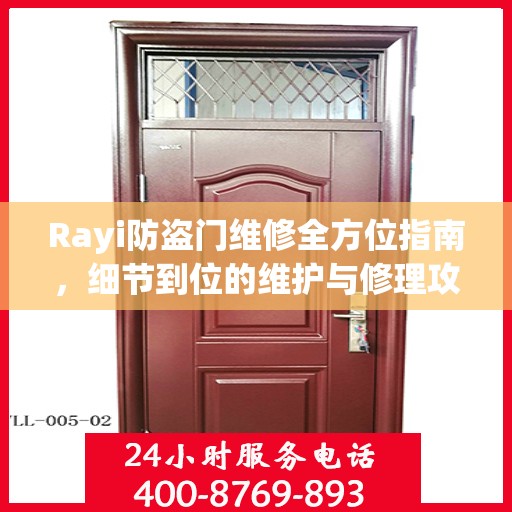 Rayi防盗门维修全方位指南，细节到位的维护与修理攻略