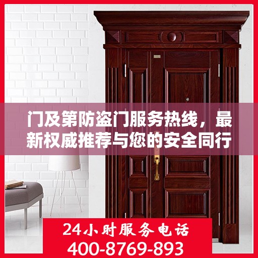 门及第防盗门服务热线，最新权威推荐与您的安全同行