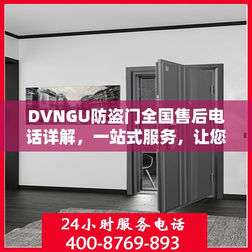 DVNGU防盗门全国售后电话详解，一站式服务，让您无忧购门！