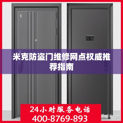 米克防盗门维修网点权威推荐指南