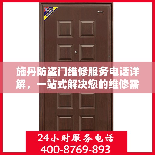 施丹防盗门维修服务电话详解，一站式解决您的维修需求