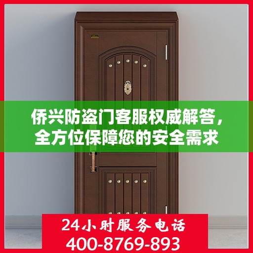 侨兴防盗门客服权威解答，全方位保障您的安全需求