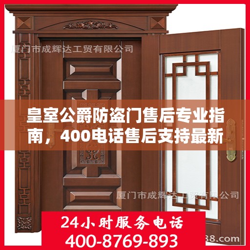 皇室公爵防盗门售后专业指南，400电话售后支持最新攻略