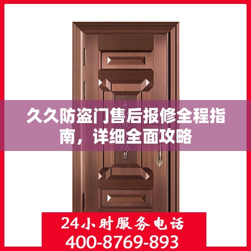 久久防盗门售后报修全程指南，详细全面攻略