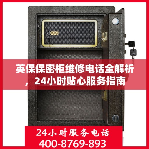 英保保密柜维修电话全解析，24小时贴心服务指南